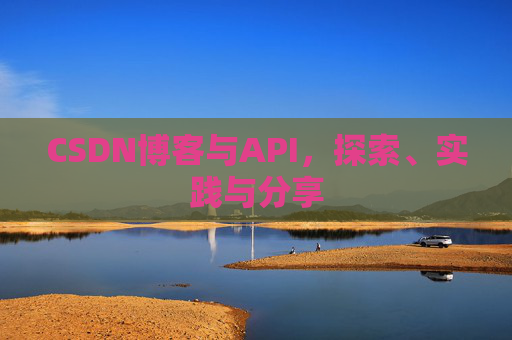 CSDN博客与API，探索、实践与分享